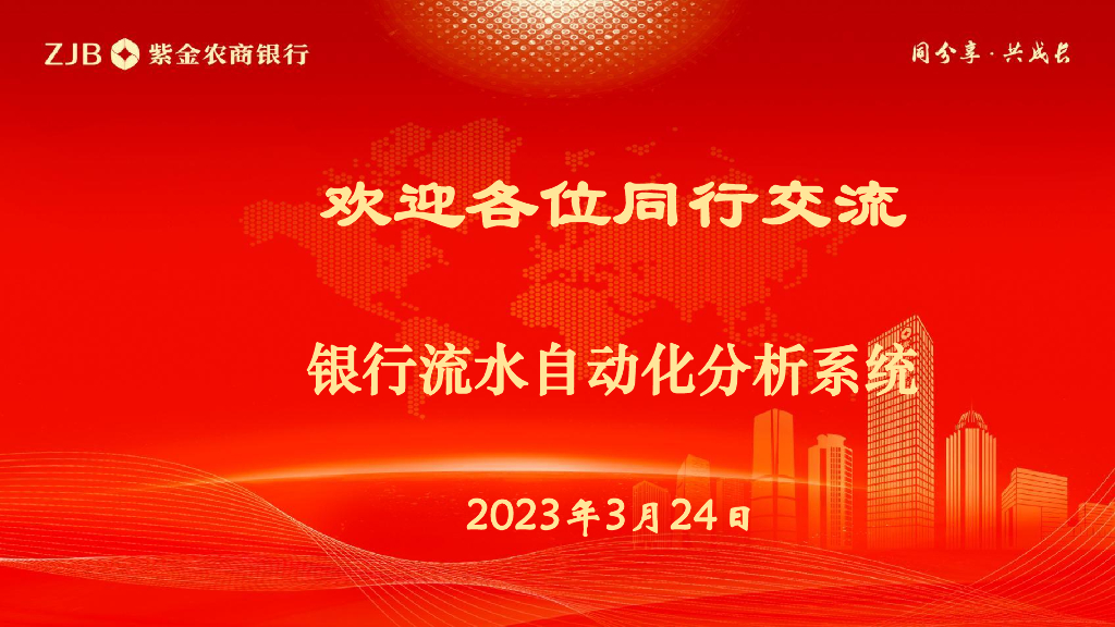 紫金农商银行：银行流水自动化分析系统