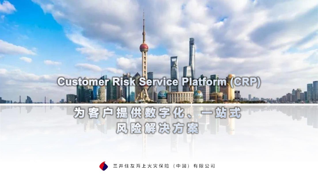 郑永强：CRP为客户提供数字化、一站式风险解决方案