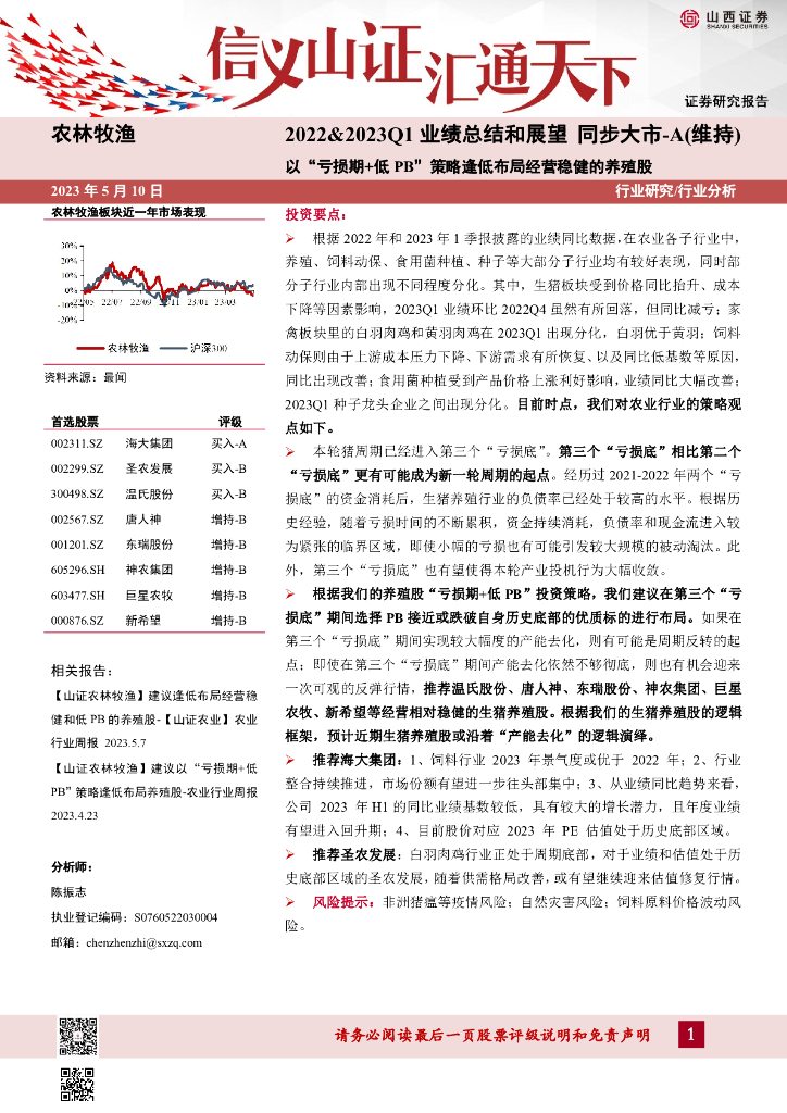 山西证券：农林牧渔2022&2023Q1业绩总结和展望：以“亏损期+低PB”策略逢低布局经营稳健的养殖股