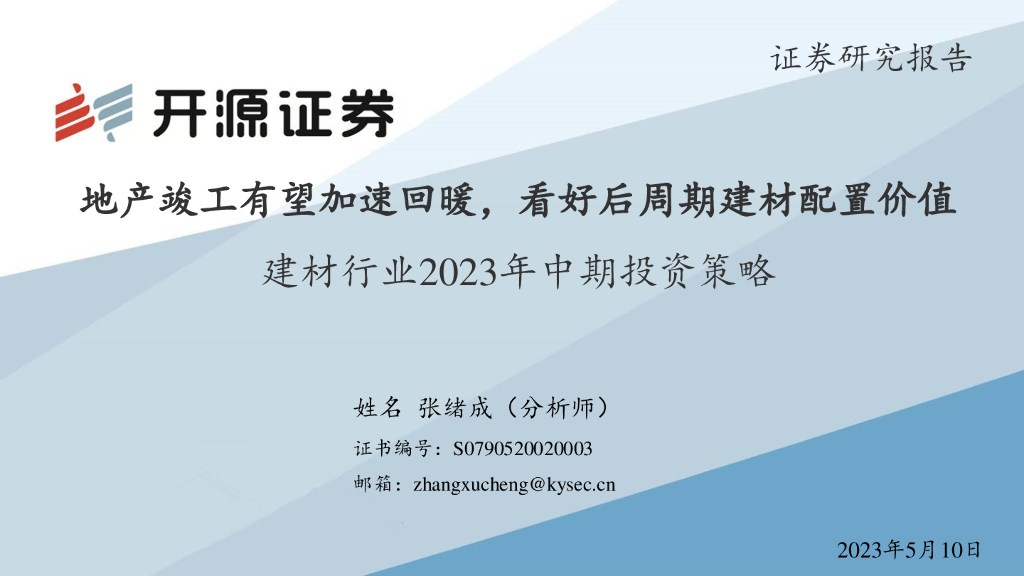 开源证券：建材行业2023年中期投资策略：地产竣工有望加速回暖，看好后周期建材配置价值