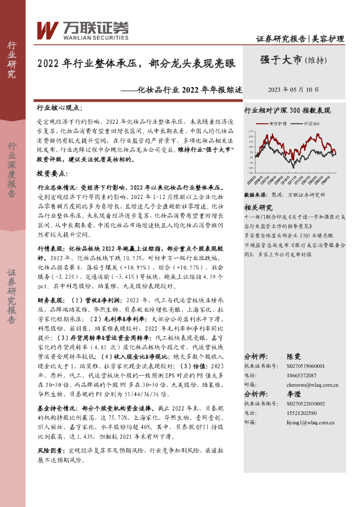万联证券：化妆品行业2022年年报综述：2022年行业整体承压，部分龙头表现亮眼