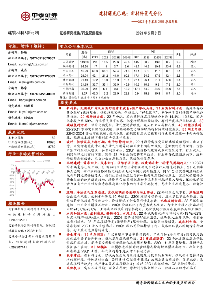 中泰证券：建筑材料&新材料2022年年报及23Q1季报总结：建材曙光已现；新材料景气分化