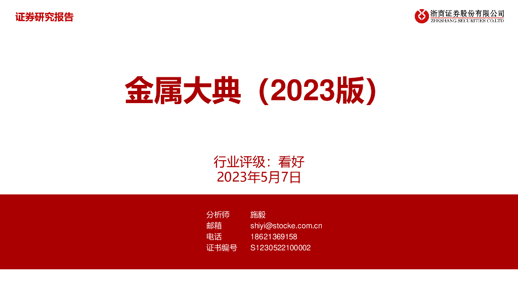 浙商证券：金属大典（2023版）