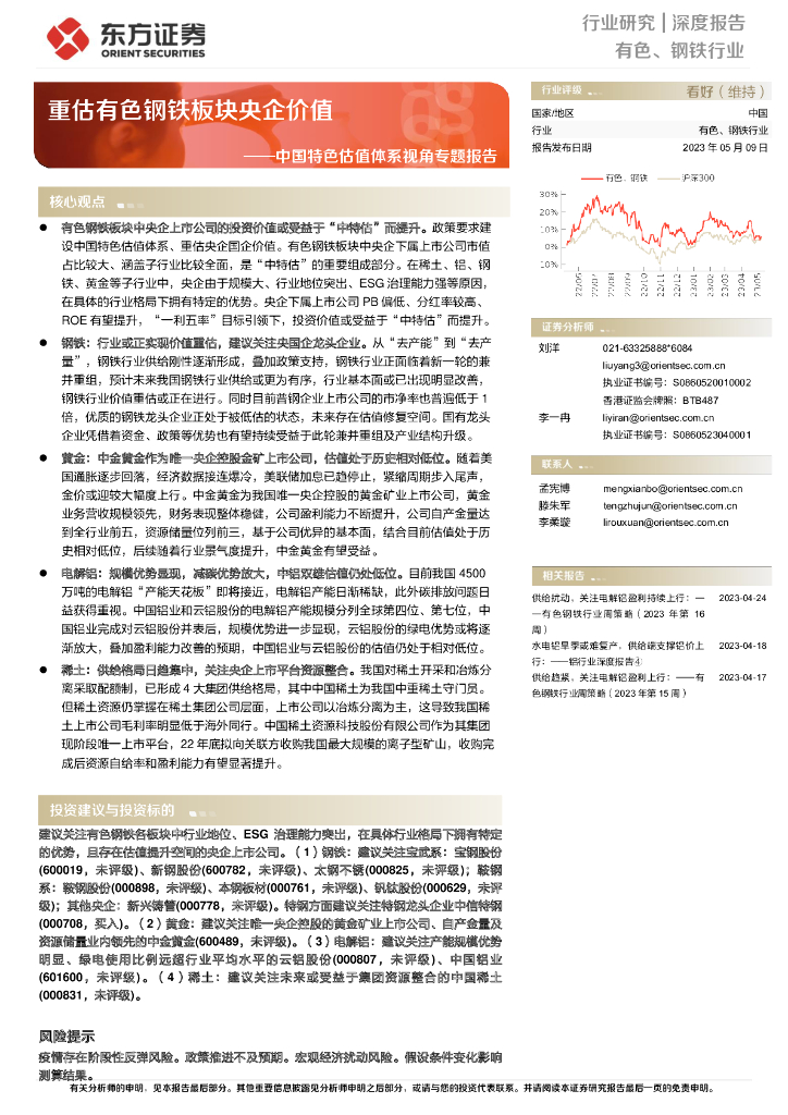 东方证券：有色、钢铁行业中国特色估值体系视角专题报告：重估有色钢铁板块央企价值