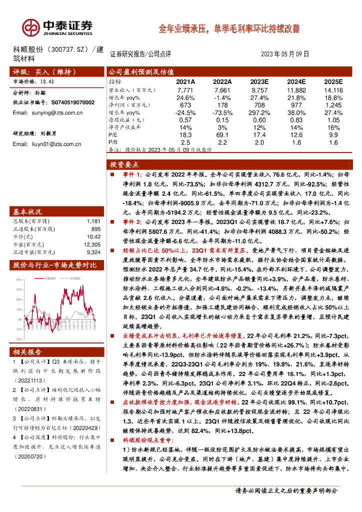 中泰证券：科顺股份（300737）-全年业绩承压，单季毛利率环比持续改善