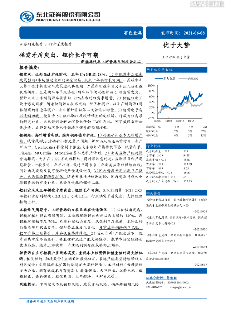 东北证券：供需矛盾突出，锂价长牛可期——新<em>能源</em>汽车上游资源系列报告之二 海报