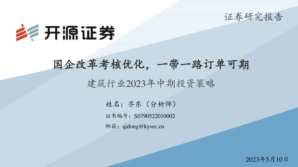 开源证券：建筑行业2023年中期投资策略：国企改革考核优化，一带一路订单可期