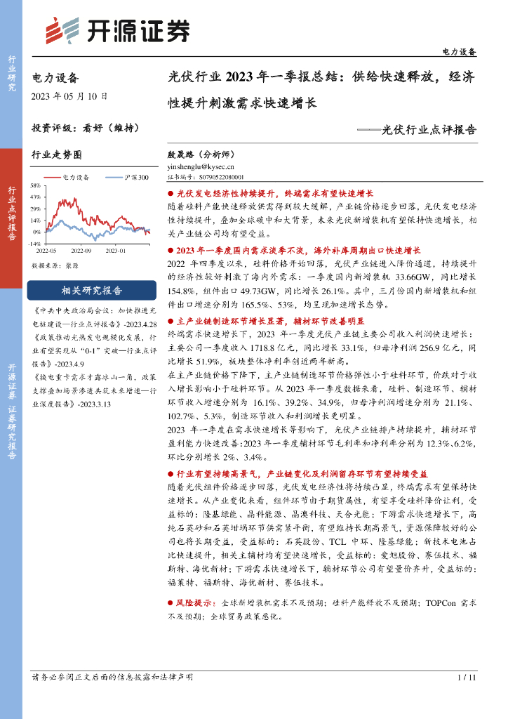 开源证券：光伏行业2023年一季报总结：供给快速释放，经济性提升刺激需求快速增长 海报