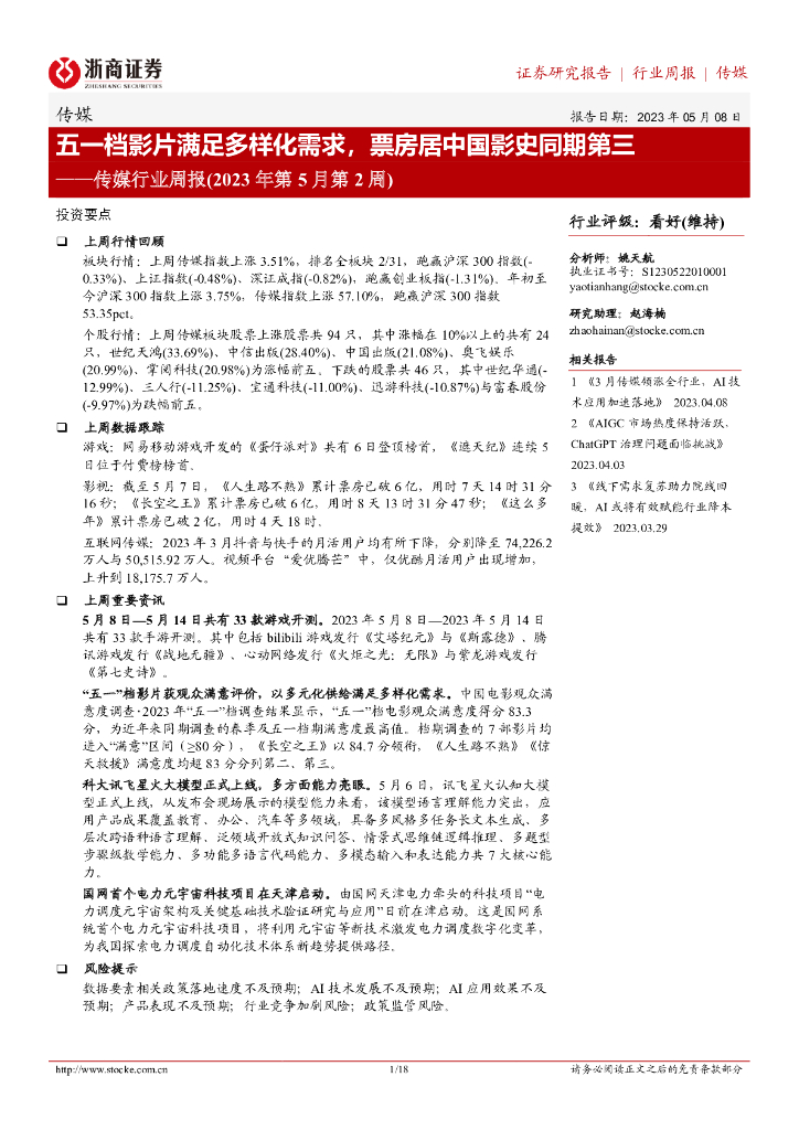 浙商证券：传媒行业周报（2023年第5月第2周）：五一档影片满足多样化需求，票房居中国影史同期第三