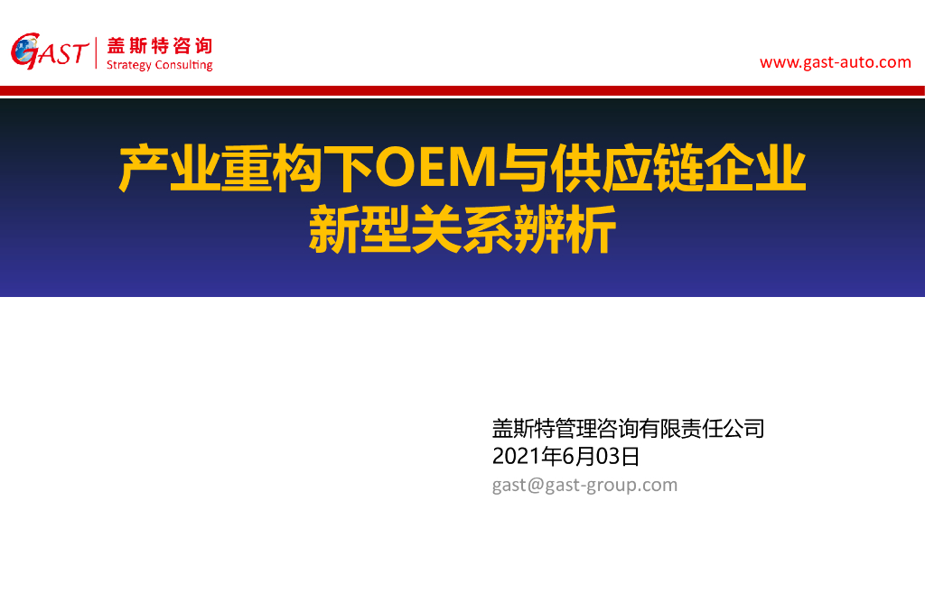 盖斯特咨询：产业重构下OEM与<em>供应链</em>企业新型关系辨析 海报