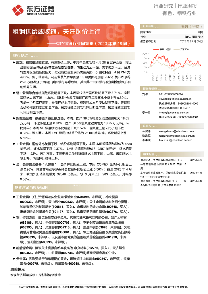 东方证券：有色钢铁行业周策略（2023年第18周）：粗钢供给或收缩，关注钢价上行