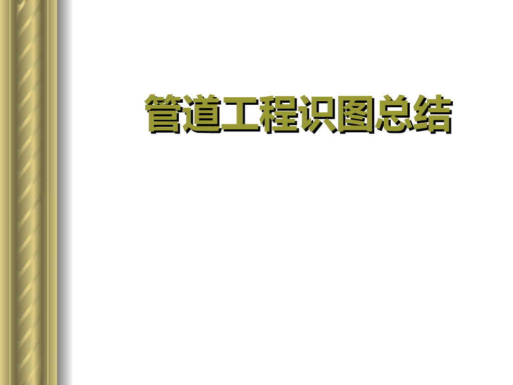 管道工程识图总结