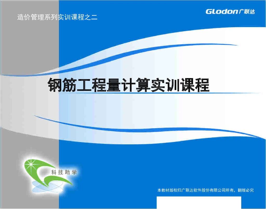 广联达钢筋工程量计算授课ppt