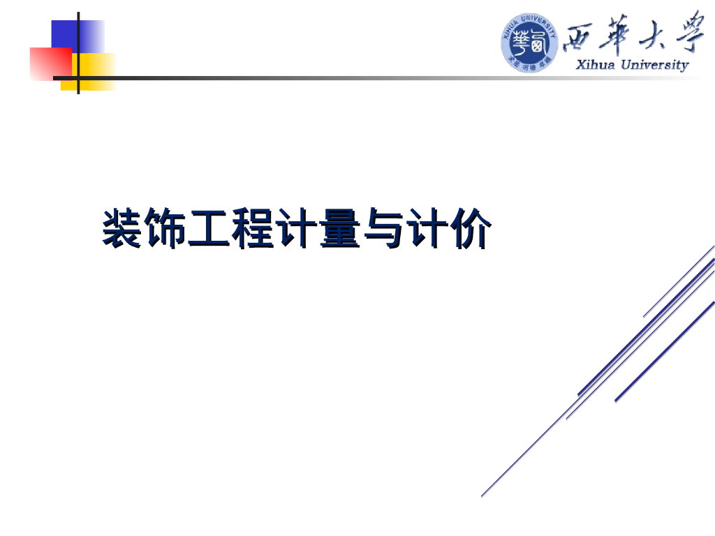 装饰工程计量与计价培训讲义