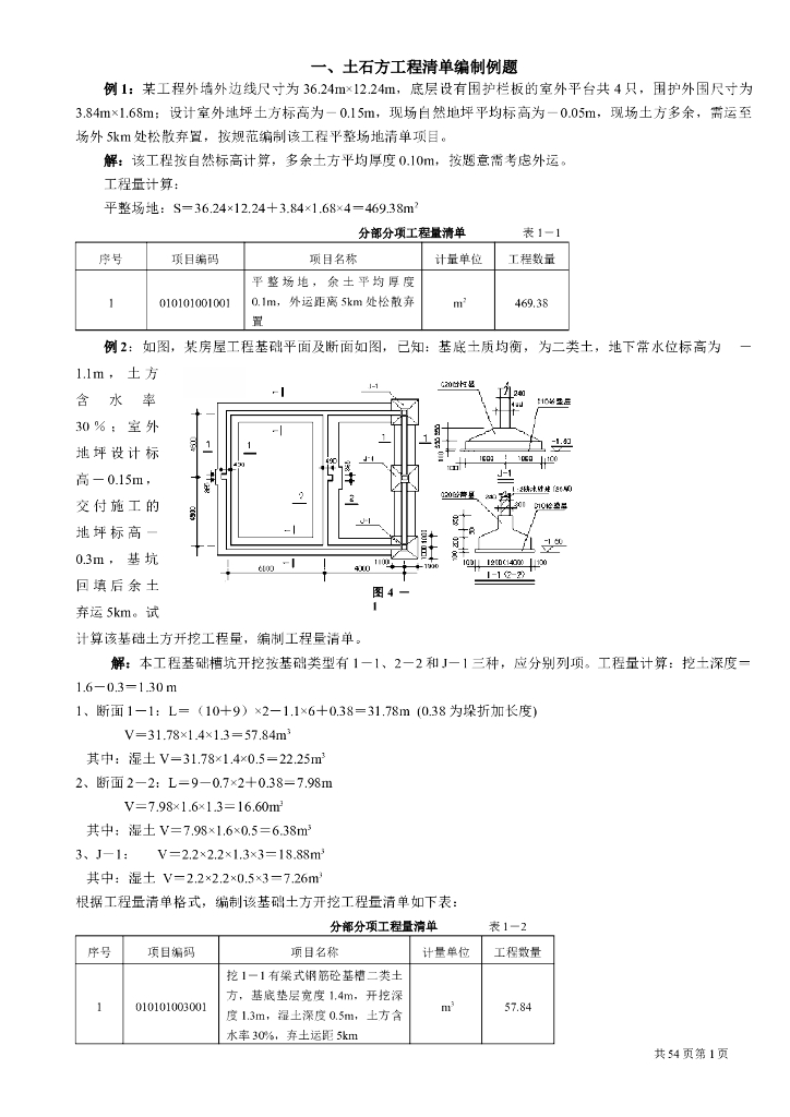 建筑工程计价例题汇总（54页）
