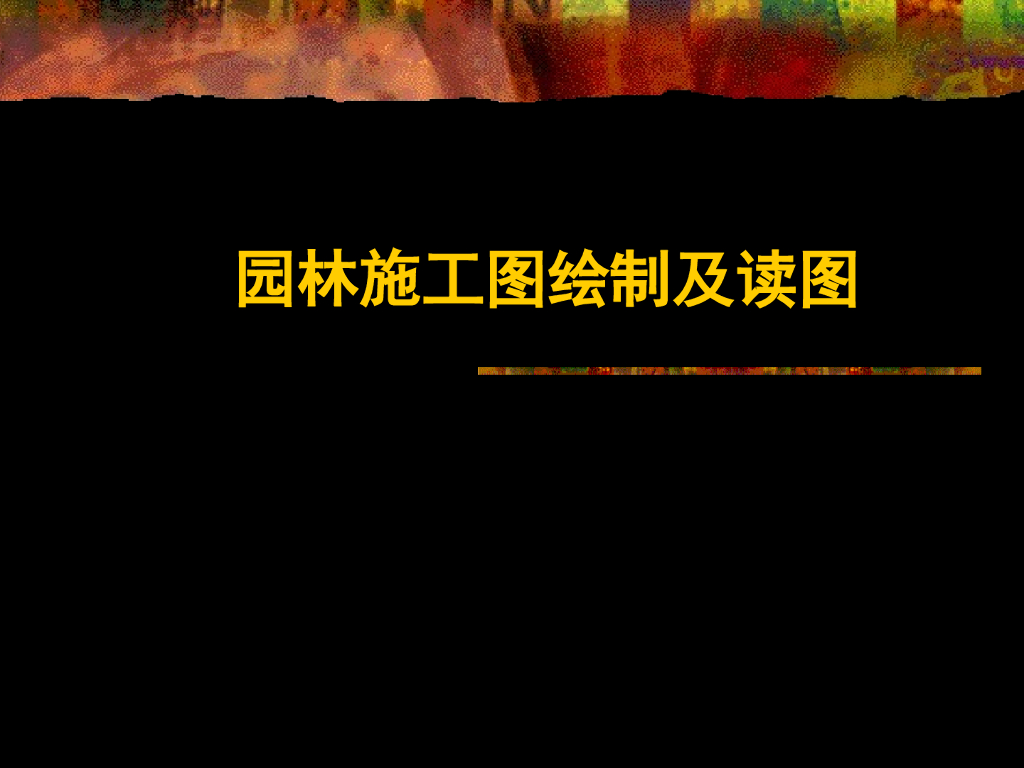 园林施工图的绘制及识图-读图