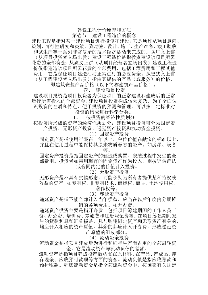 建设工程计价原理及方法