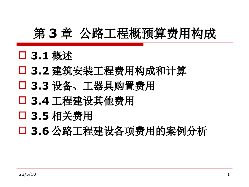 公路工程概预算费用构成