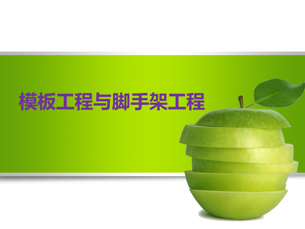 模板及脚手架工程量计算方法
