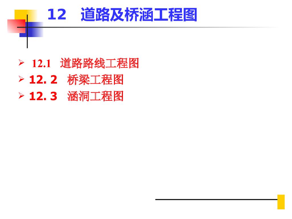 道路及桥涵工程图分解
