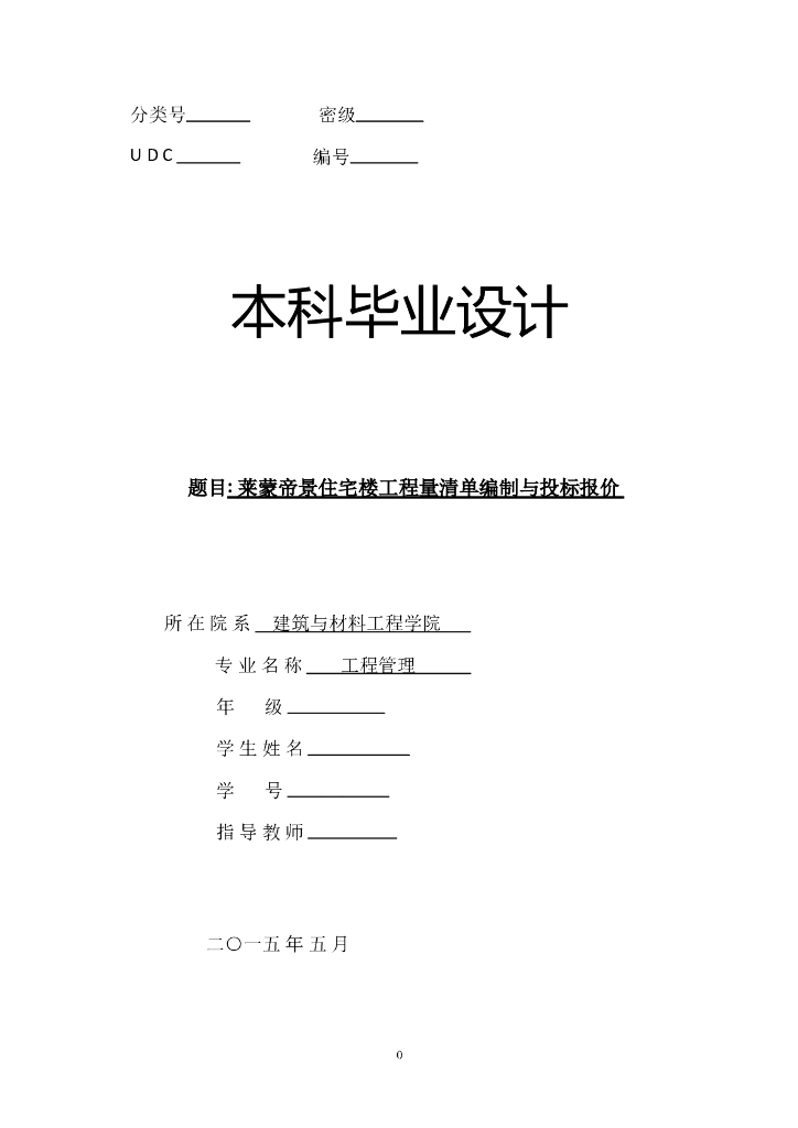 [毕业设计]住宅楼工程量清单编制与投标报价（附清单和报价表）