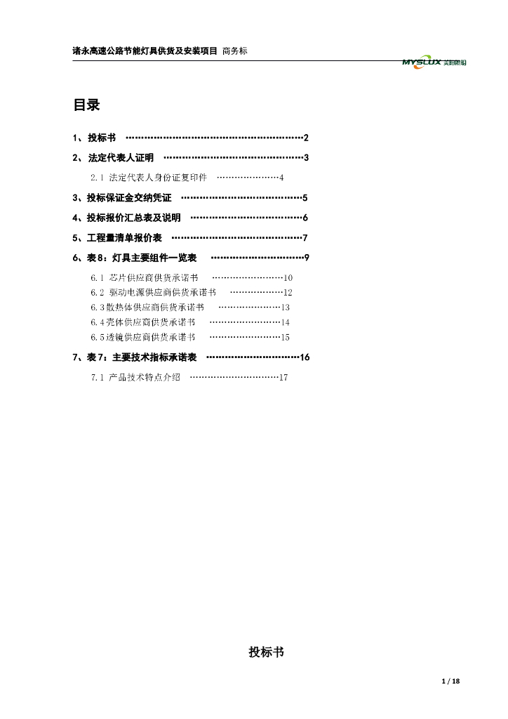 某工程商务投标书模板