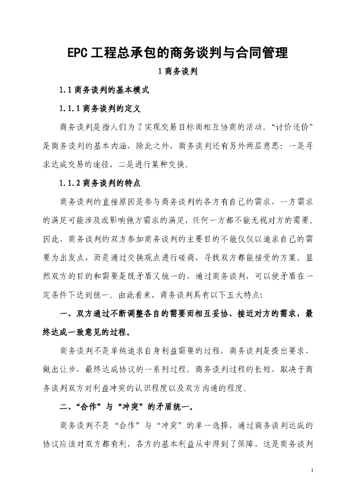 EPC工程总承包商务谈判与合同管理培训PDF