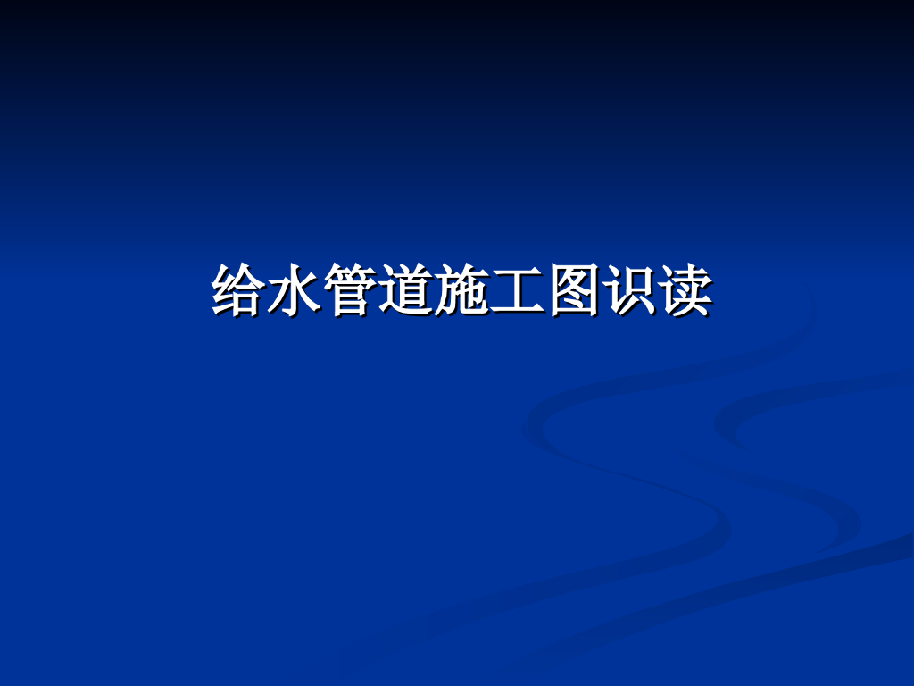 给水管道施工图识图培训资料