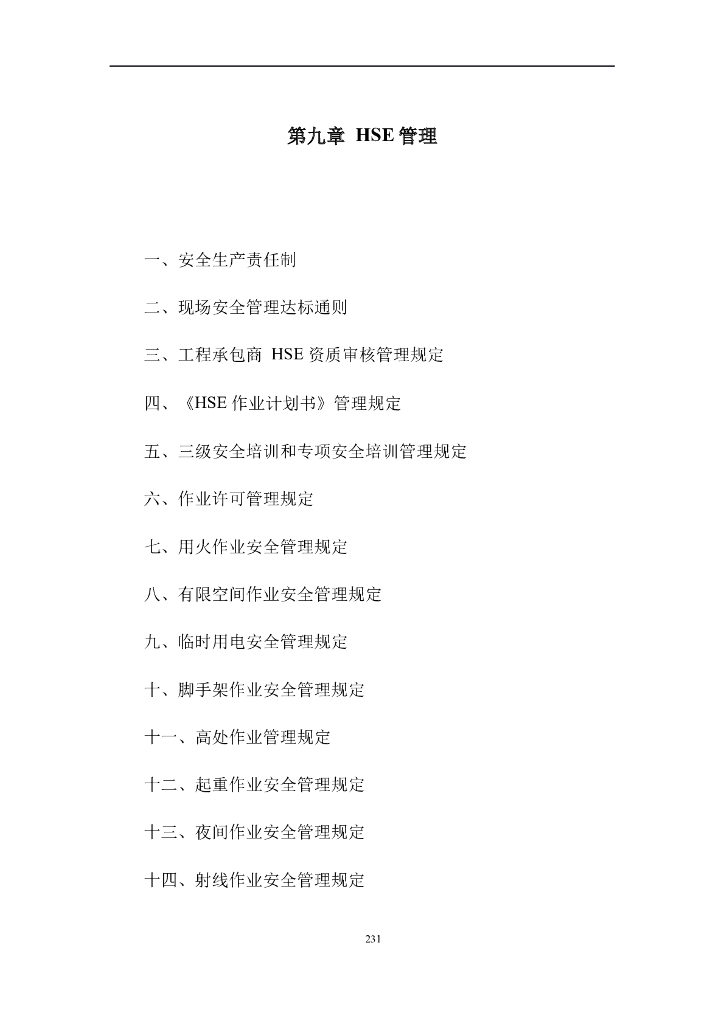 EPC工程HSE管理项目培训讲义WORD（P231）