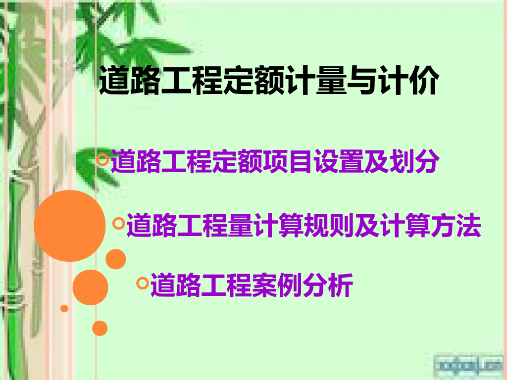 道路工程计量计价方法培训讲义