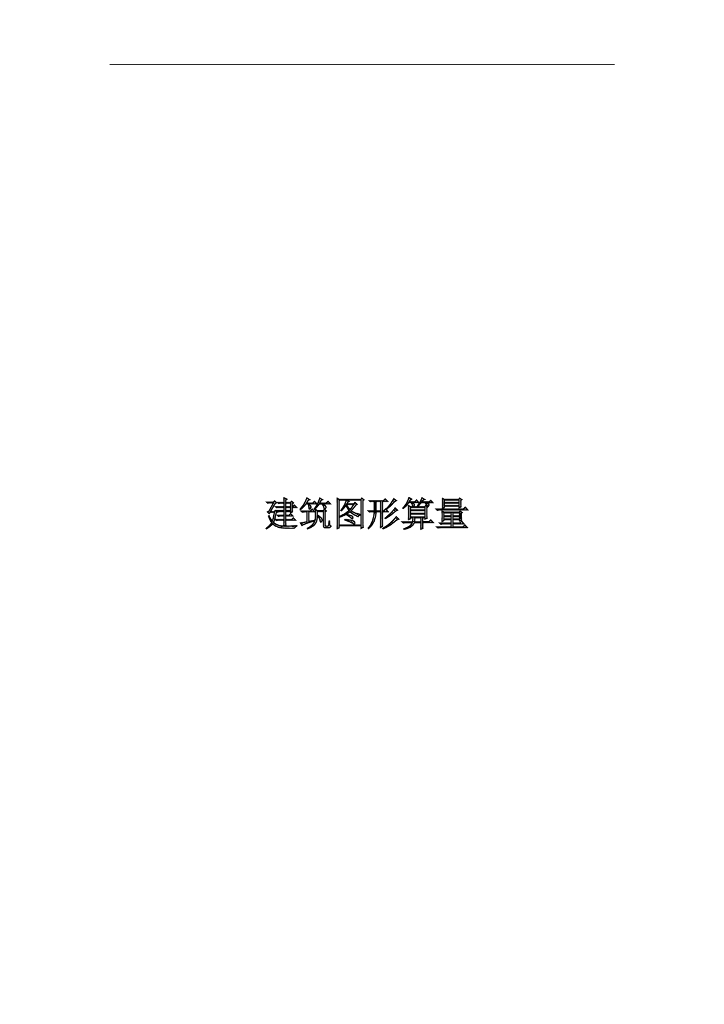 广联达建筑图形算量(图文教程)