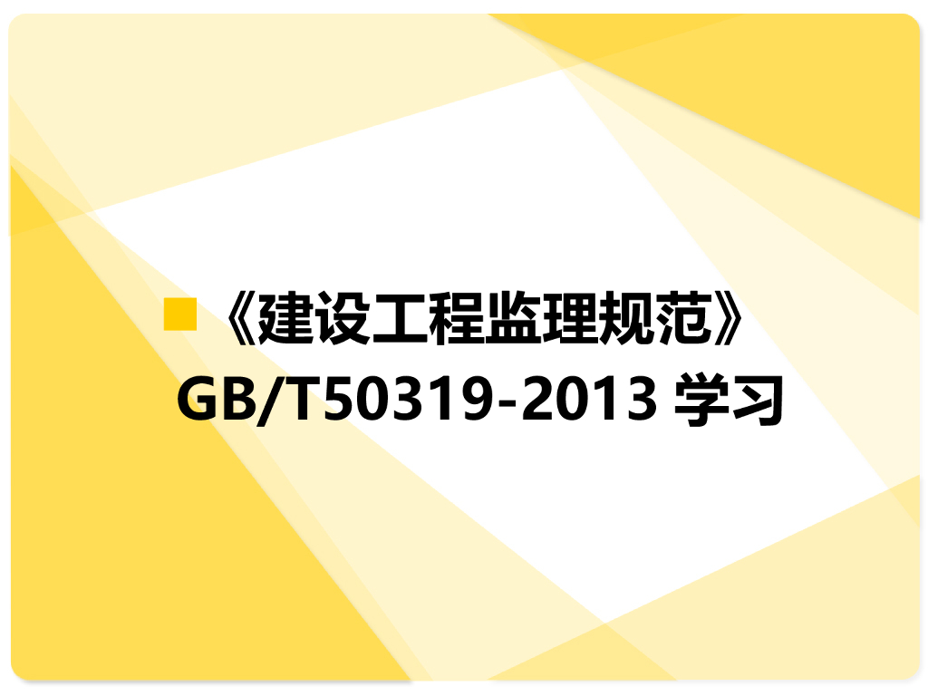 建设工程监理规范GB/T 50319-2013学习