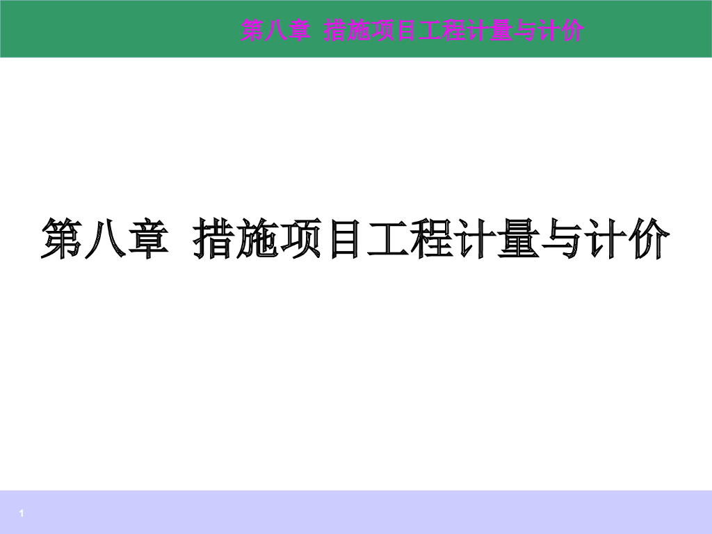 措施项目工程计量与计价