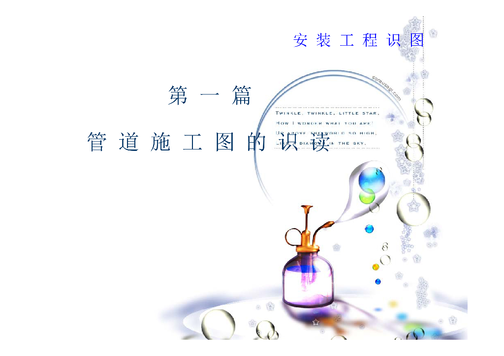 管道安装工程识图