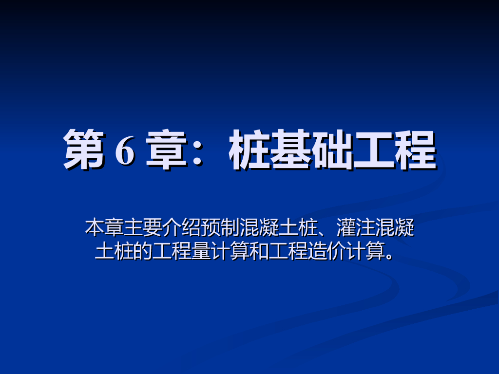 建筑工程估价桩基础工程