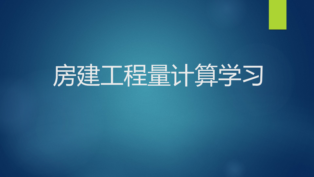 [广联达]土建算量-房建工程量计算学习