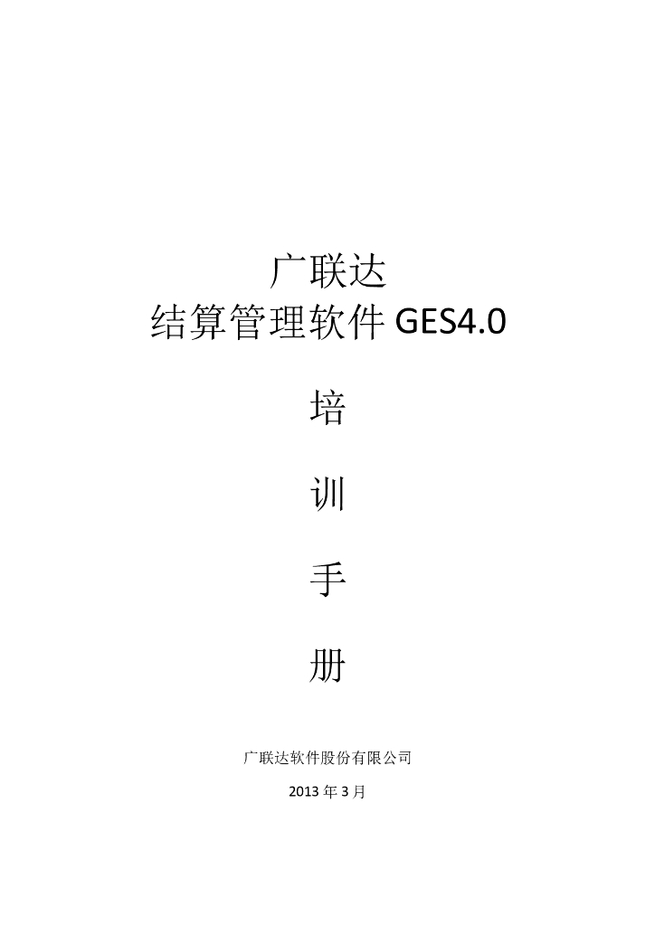 广联达结算软件4.0操作简介
