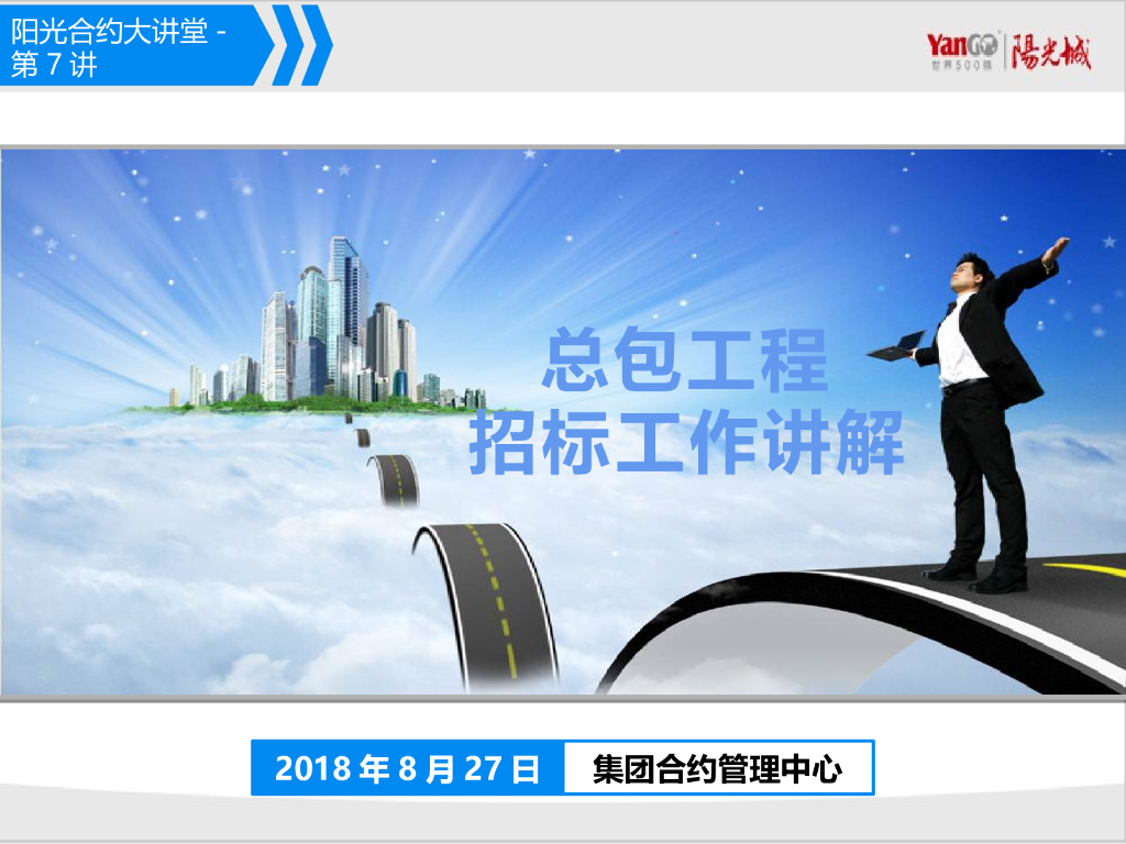 企业总包工程招标工作讲解及合同管控要点