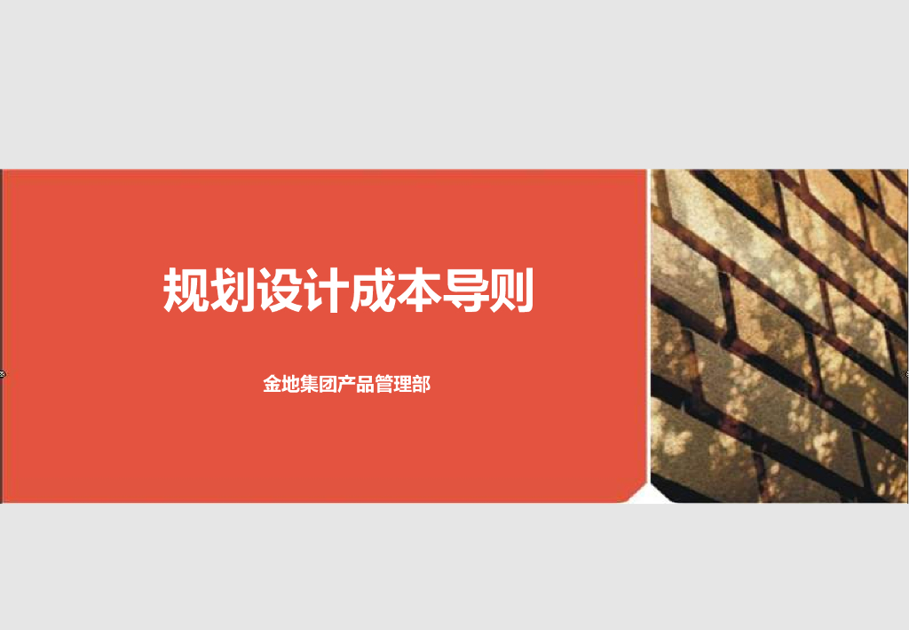[金地集团]规划设计成本导则培训（共124页）