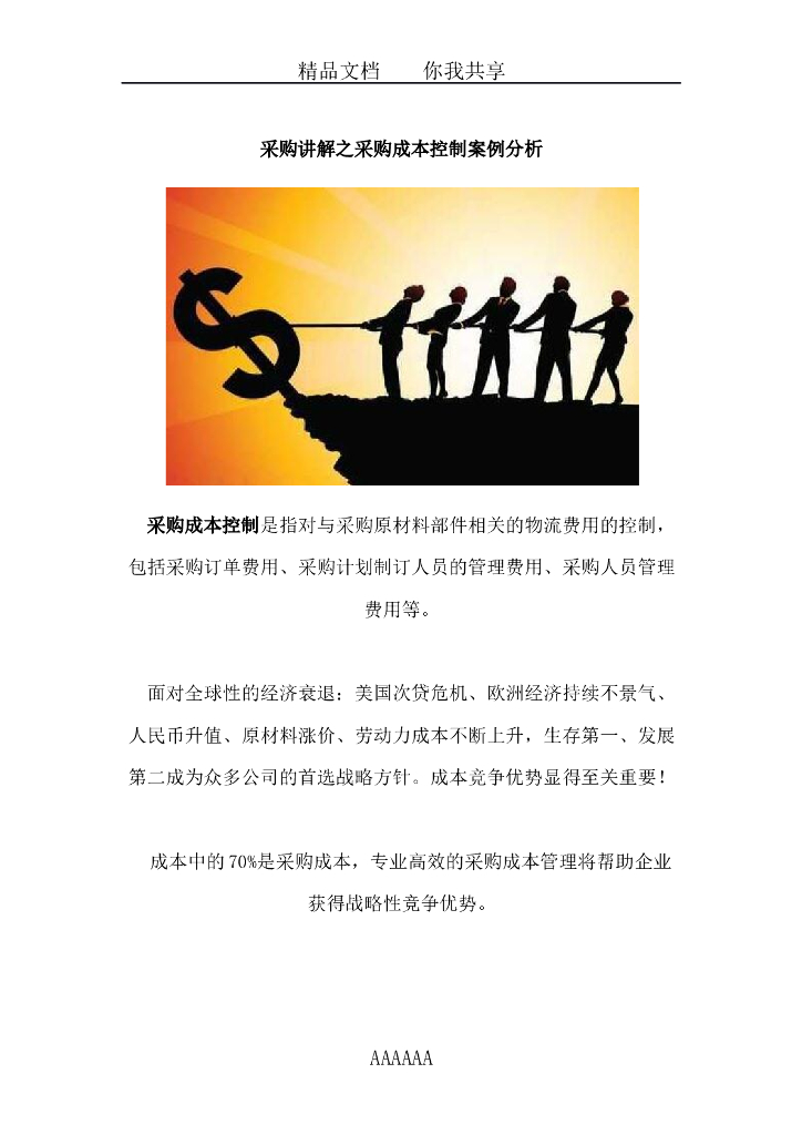 采购讲解之采购成本控制案例分析