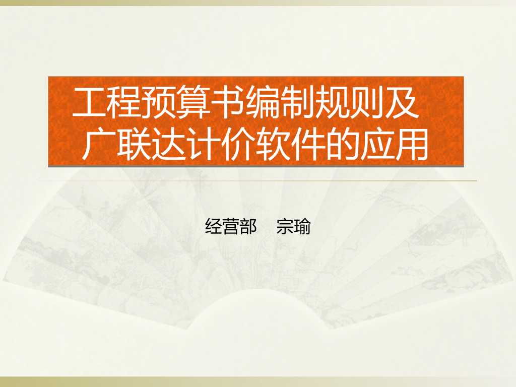 工程预算书编制规则及广联达计价软件的应用（PPT，共17页）