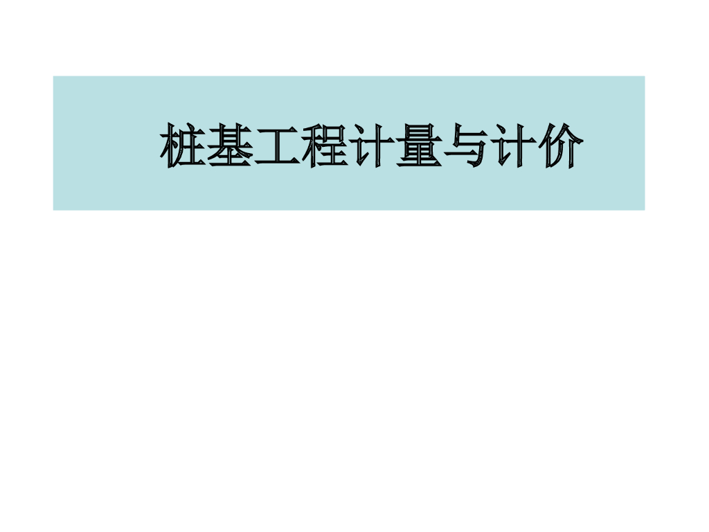 桩基工程计量与计价培训课件(PPT格式)