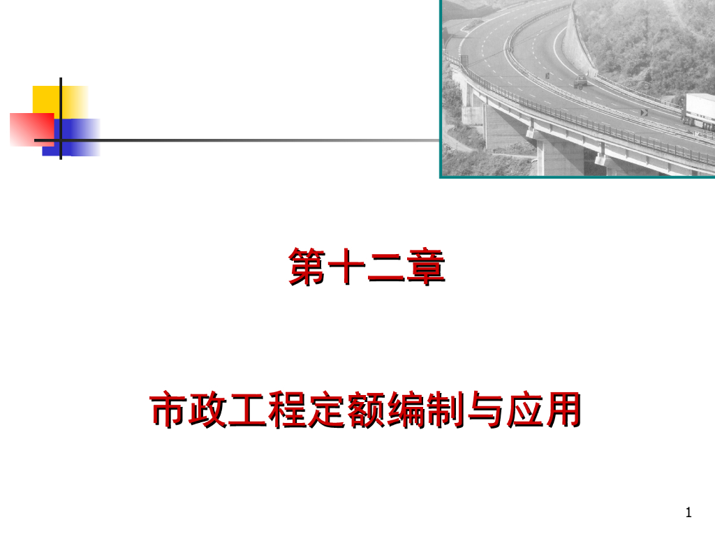 市政工程定额编制与应用模板