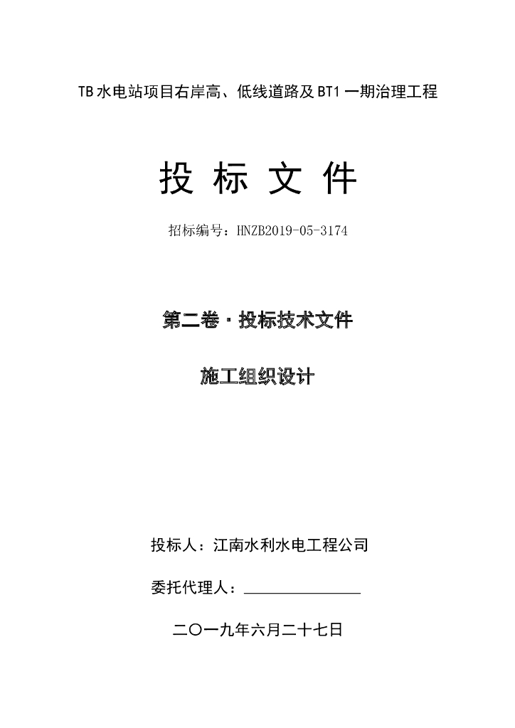 TB水电站右岸高低线道路及BT1一期治理工程施工组织设计文字部分