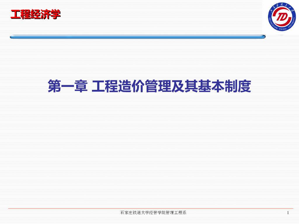 工程造价管理及其基本制度