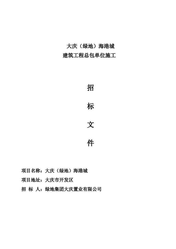 【大庆】绿地海港城施工总包施工招标文件（共17页）