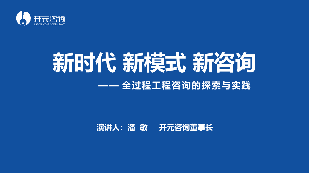 全过程工程咨询的探索与实践峰会演讲PPT