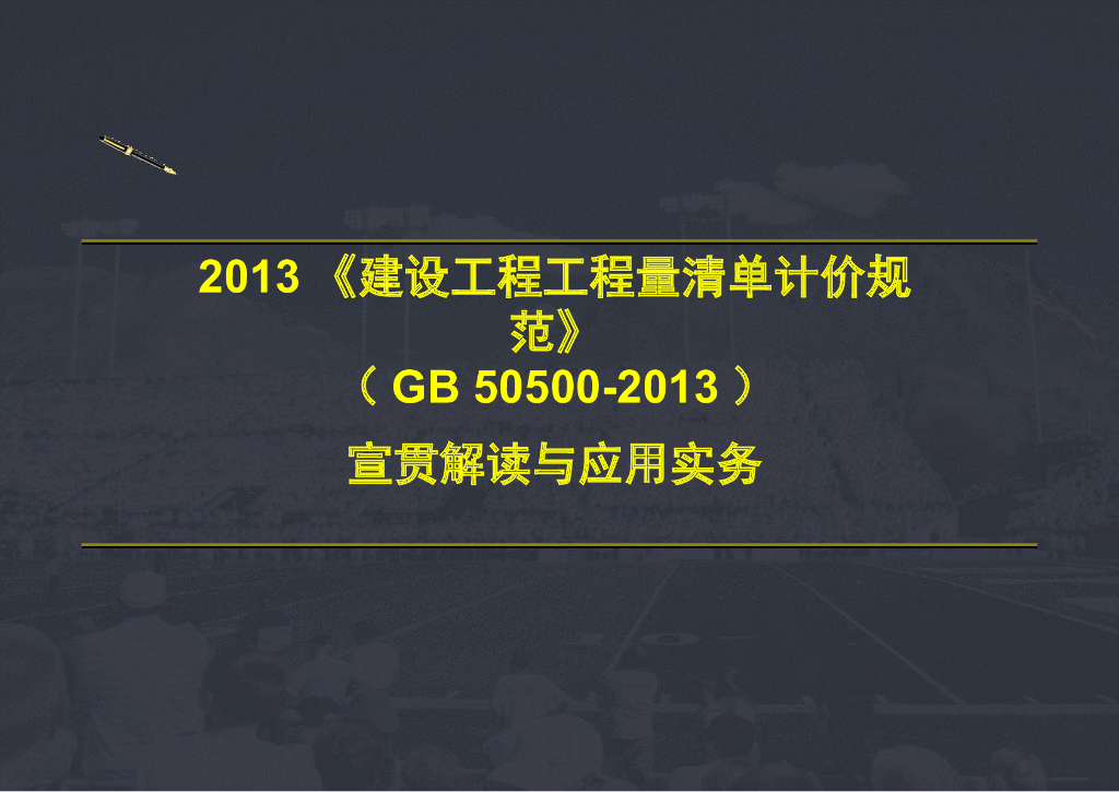 建设工程工程量清单计价规范(GB50500-2013)解读系列-计日工