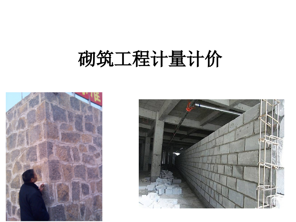 砌筑工程计量计价培训讲义(PPT格式)
