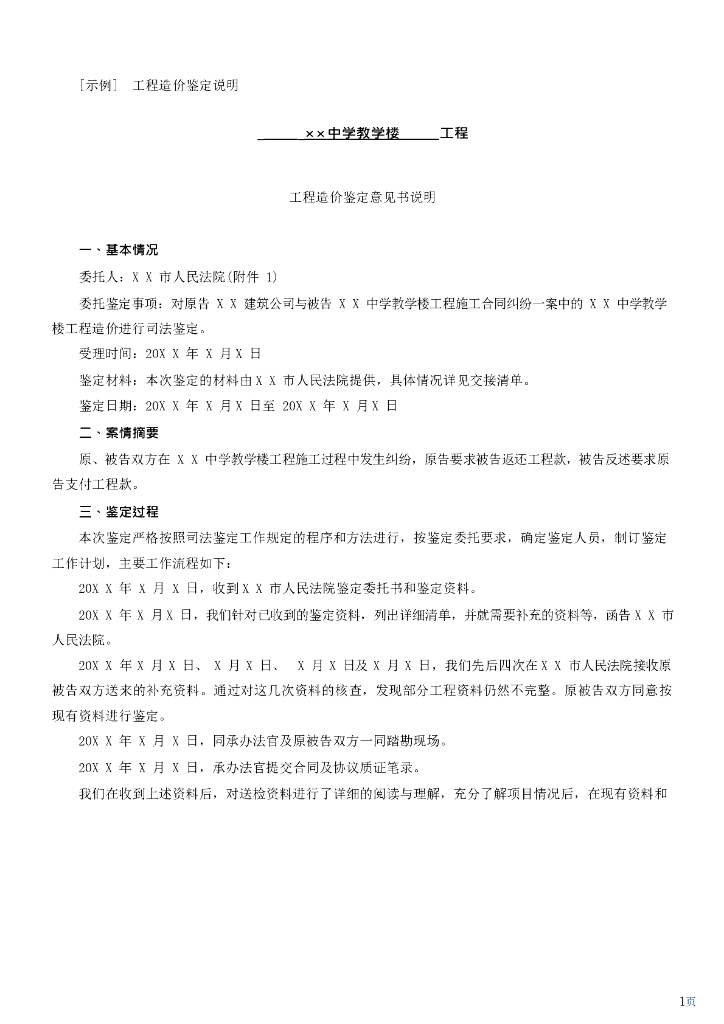 建设工程工程量清单计价规范(GB50500-2013)解读系列-工程造价鉴定表格及案例
